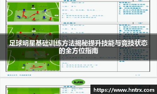 足球明星基础训练方法揭秘提升技能与竞技状态的全方位指南